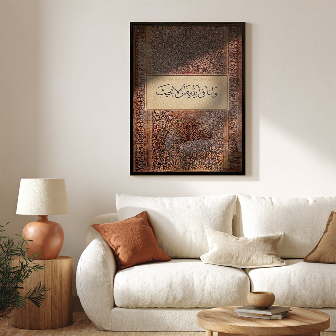 Wa Lana Fi Allah Zann La Yakhib – Arabic Calligraphy Wall Art (IS1)