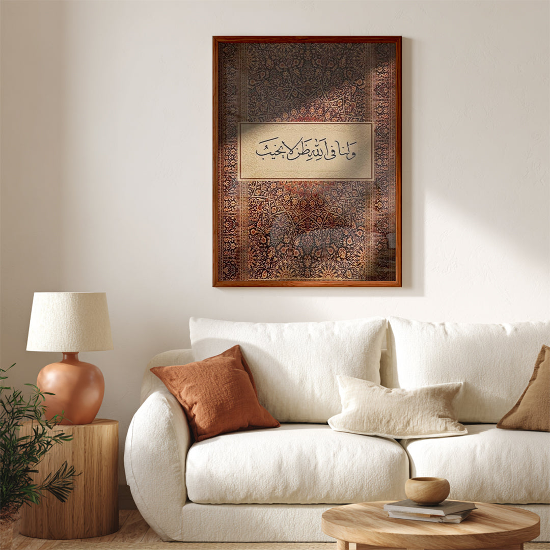 Wa Lana Fi Allah Zann La Yakhib – Arabic Calligraphy Wall Art (IS1)