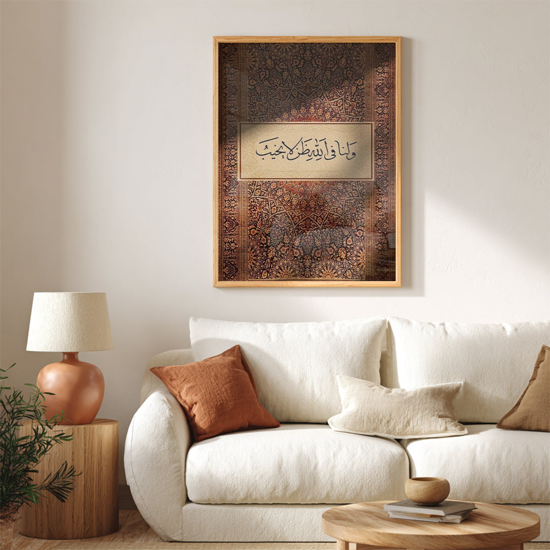 Wa Lana Fi Allah Zann La Yakhib – Arabic Calligraphy Wall Art (IS1)