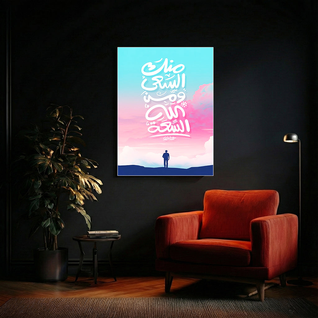 Minka Al-Sa‘y Wa Min Allah Al-Sa‘ah – Arabic Calligraphy Wall Art (IS16)