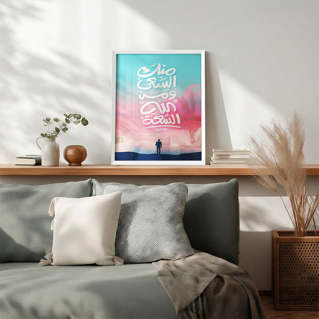 Minka Al-Sa‘y Wa Min Allah Al-Sa‘ah – Arabic Calligraphy Wall Art (IS16)