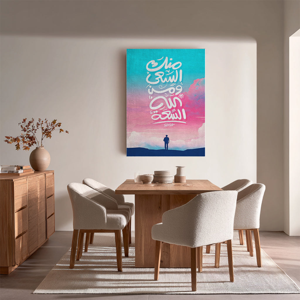 Minka Al-Sa‘y Wa Min Allah Al-Sa‘ah – Arabic Calligraphy Wall Art (IS16)