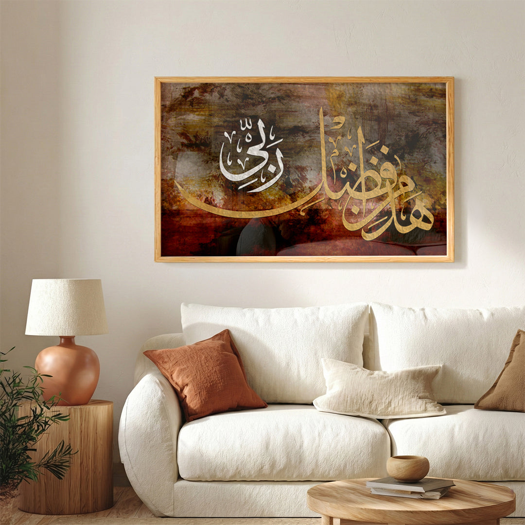 Hatha Min Fadhl Rabbi – Arabic Calligraphy Wall Art (IS25)
