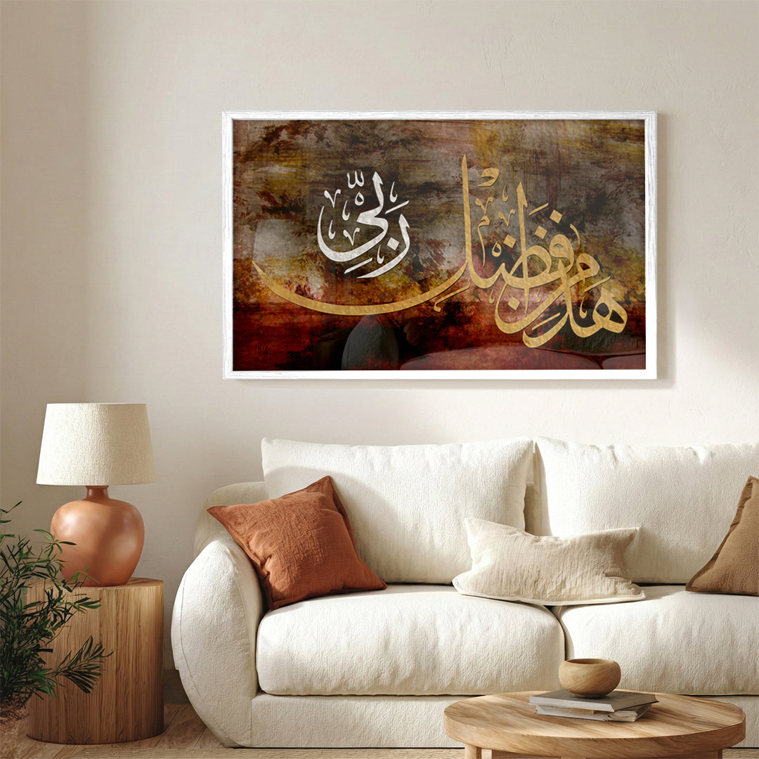 Hatha Min Fadhl Rabbi – Arabic Calligraphy Wall Art (IS25)