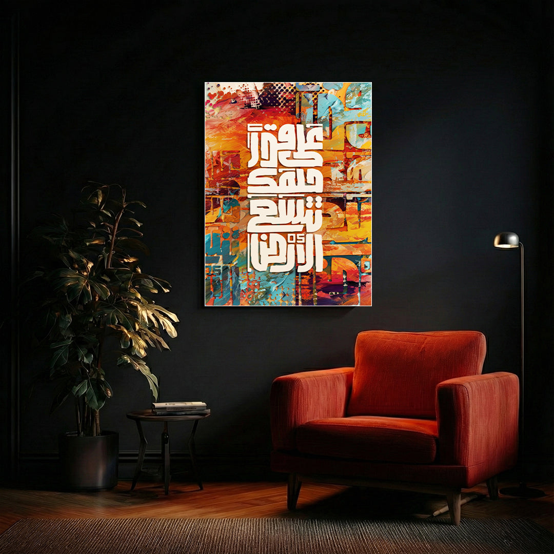 Ala Qadr Helmak – Arabic Calligraphy Wall Art (IS37)