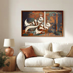 Fa Anni Qarib Arabic Calligraphy Wall Art (IS57)