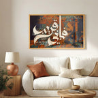 Fa Anni Qarib Arabic Calligraphy Wall Art (IS57)
