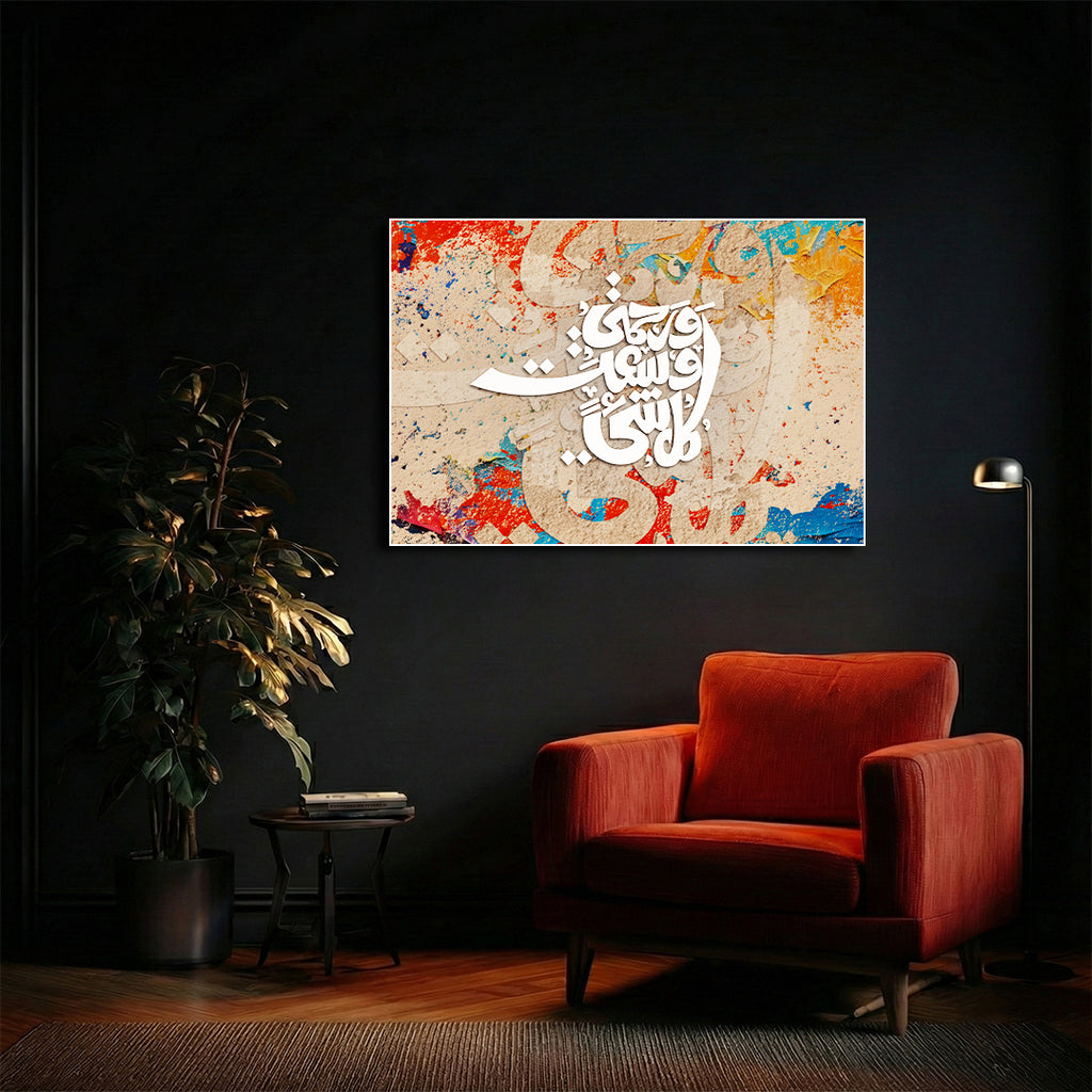 Wa Rahmati Was’at Kullu Shay’ Arabic Calligraphy Wall Art (IS60)