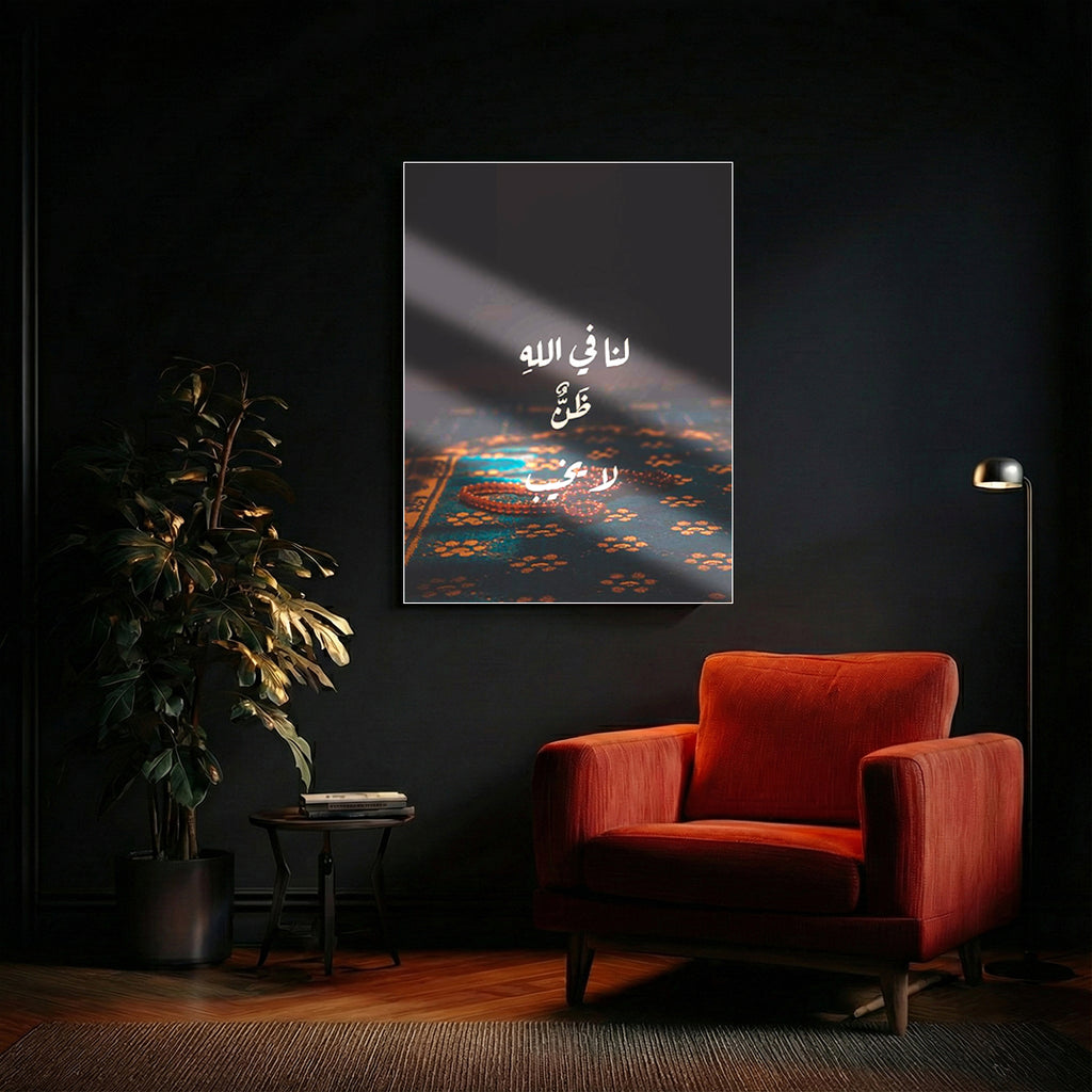 Lana Fi Allah Zann La Yakhib – Arabic Calligraphy Wall Art (IS8)