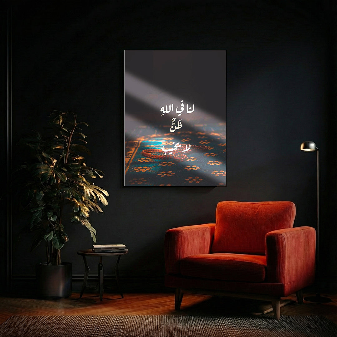 Lana Fi Allah Zann La Yakhib – Arabic Calligraphy Wall Art (IS8)
