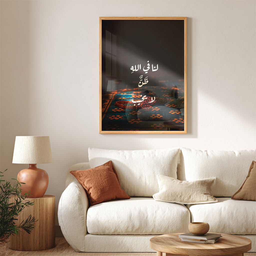 Lana Fi Allah Zann La Yakhib – Arabic Calligraphy Wall Art (IS8)