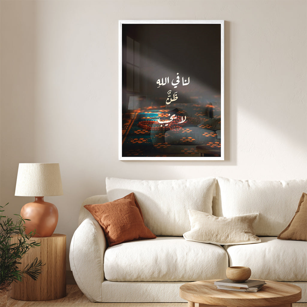 Lana Fi Allah Zann La Yakhib – Arabic Calligraphy Wall Art (IS8)