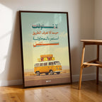 Journey of Life – Arabic Motivational Wall Art (MV46)