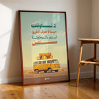 Journey of Life – Arabic Motivational Wall Art (MV46)